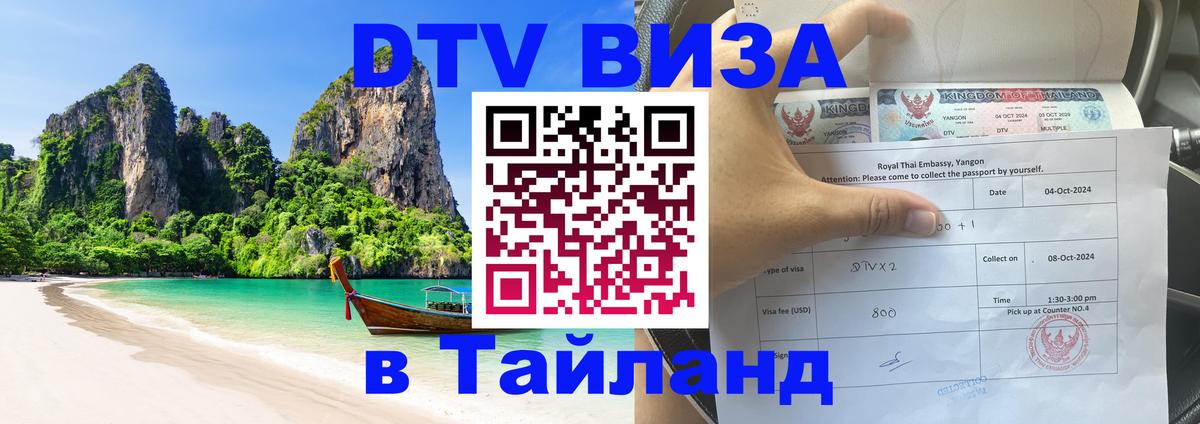 Купить DTV визу в Таиланд 