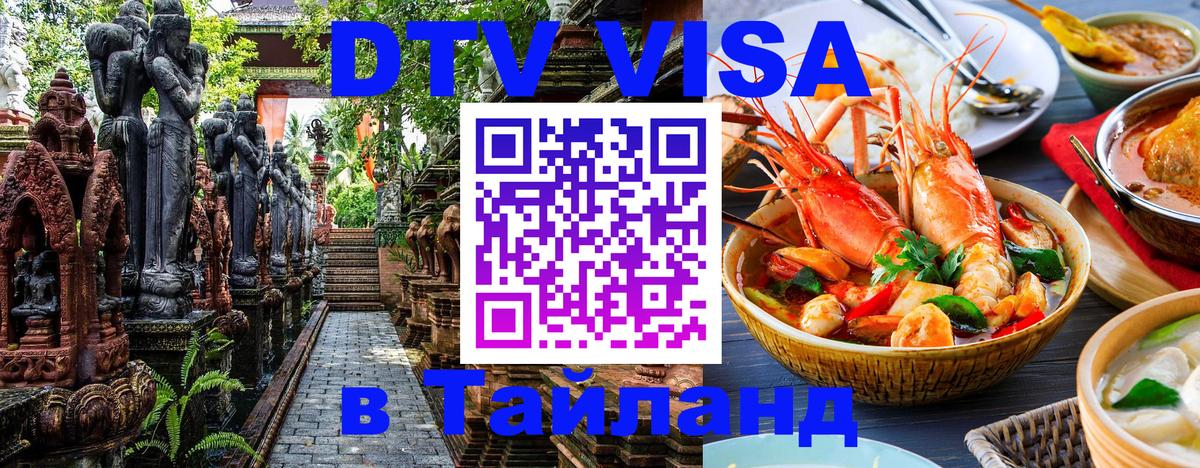 DTV Visa Thailand — прайс и условия, виза без дополнительных документов - 19.11.2025 