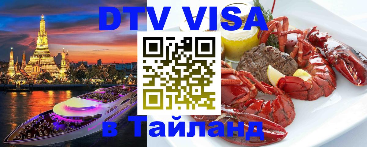 Стоимость и условия DTV визы — оформление в Таиланд под ключ - Мехико  03.10.2025 